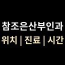 참조은산부인과의원 이미지