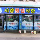시장횟집 이미지