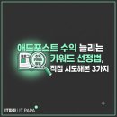 원에스티애드A | 애드포스트 수익 늘리는 키워드 선정법, 직접 시도해본 3가지