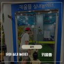키움마트 | [광주 키움뜰 실내놀이터 후기] 예약방법부터 장난감도서관, 시설 꿀팁 총정리🧸