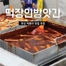 서면 떡볶이 맛집 떡장인 방앗간 떡볶이 서면본점