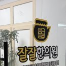 잘잘한의원 이미지