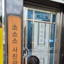 소소소사진관