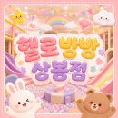 헬로;존 | 상봉 헬로방방 방문후기