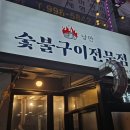 창동역 숯불구이 맛집 &#39;낭만&#39; – 지금 계절에 딱, 야장 감성 가득한 숯불닭갈비!