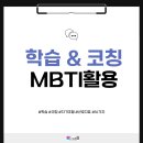 성격행동 유형별 자녀학습 코칭법 | MBTI 학습코칭 _ MBTI를 통한 학습과 자기조절, 코칭방법