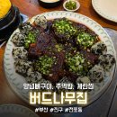 11650-17-150-1 | [부산/전포동] 평일 150분의 기다림, 양념 뼈 구이 후기 (내돈내산) "버드나무집"