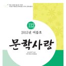 문학사랑 2015년 여름호 발간 및 제120회 문학축제 안내 이미지