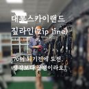 하얀성모텔 | 대봉스카이랜드-이 나이에 짚라인(Zip line). 이것은 모노레일인가 롤러코스터인가(속도말고 경사가...