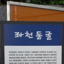 좌천동굴 이미지