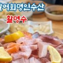 명인횟집 이미지