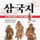 재미로 읽는삼국지 - 29 여포와 초선 이미지