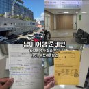 남미 여행 준비편 - 황열병 예방 접종 / 부천 세종병원 당일 접종 후기