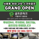 골프존파크 이미지