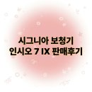 독일보청기 | 독일 보청기 시그니아 인시오 7 IX 판매후기