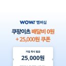 [쿠팡이츠] 최근에 배달시켰어도 지금 쿠팡이츠 가입 안 되어 있으면 25000원 할인쿠폰 주는 듯(금액랜덤인듯) 이미지