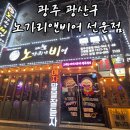 세븐일레븐 광주선운점 | "광주 선운지구 노가리앤비어 광주선운점 리뷰"