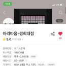 아리따움경희대점