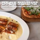 피자마을 | 전주 객사 맛집 양식당 데이트코스로 완벽한 한옥마을 맛집 뇨끼 피자 솔직 후기