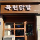 목련닭발 이미지