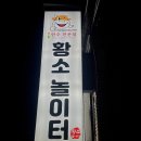 황소놀이터한우전문점 이미지