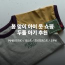 봄 맞이 아이 옷 쇼핑, 두돌 아기 추천! | MMB(므므브) / 보나츠 / 피넛포레스트 / 오우브