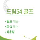 드림54 골프아카데미 이미지