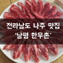 남평한우촌 이미지