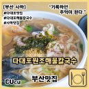다대포 원조 해물칼국수 | [부산 사하] 다대포해수욕장 맛집 다대포원조해물칼국수 | 부산맛집 |
