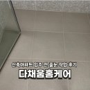다채움 | 신축 아파트 줄눈 케라폭시 다채움홈케어 후기