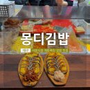 몽디김밥 | 서문시장 계란폭탄 김밥 맛집으로 유명한 몽디김밥 솔직후기
