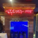 김복남맥주 부산하단역점
