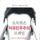 도둑맞은 자유민주주의 프레임 (저자 - 최택용) 이미지