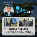 흥국타이어 | 골프리무진버스 대절 남해 사우스케이프cc 첫째날 즐거운 단체 라운딩