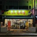 내가 진짜 김치찜&김치찌개 다 | 화성 병점 김치찜 진짜 맛있는 곳 우주를정복한김치찜 후기