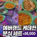구성 | 에버랜드 케데헌 분식 세트 가격, 구성, 후기