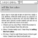 sell like hot cakes 불티나게 팔리다 이미지