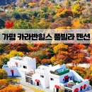 카라반힐스 이미지