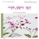 규방공예&야생화자수 이미지