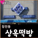 상옥떡방