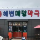강릉해변막국수평택점 이미지