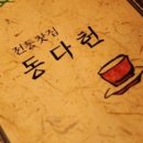 동다헌