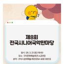 전국 구미 국악 한마당 이미지