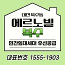 10년 민간임대 대전 복수동 에르노빌 복수 모델하우스 방문 후기