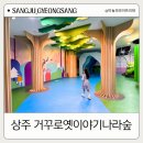 거꾸로 옛이야기나라숲 | 경북 상주 아이랑 가볼만한곳 거꾸로옛이야기나라숲 체험 비용 후기