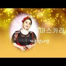 🎈그여자의마스카라 / 가수정나영 🎈CMB광주방송TV "행복충전/광주 첨단종합사회복지관 이미지