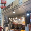 남대문떡집 | 남대문시장 먹을거리 | 애니떡볶이, 또간집 김진호호떡