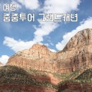 주식회사 쏠마린 앤 캠핑 | 미서부 줌줌투어 그랜드캐년 풀코스 추천 프로모션 정보