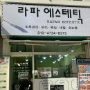남양주 피부관리 라파에스테틱에서 리프팅관리받은 후기