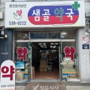 샘골약국 이미지